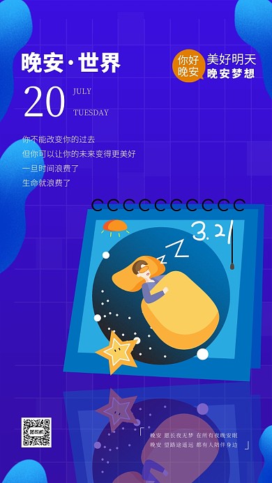 晚安日签月签八月你好手机海报