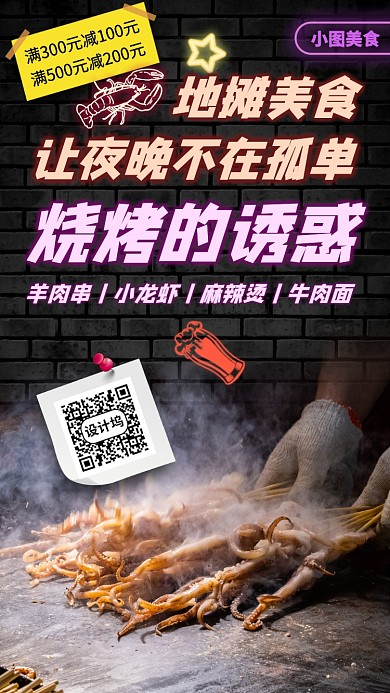 地摊美食手机海报