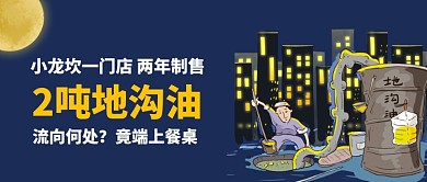 地沟油事件手绘卡通公众号首图