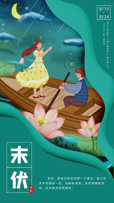 三伏天末伏唯美插画手机海报