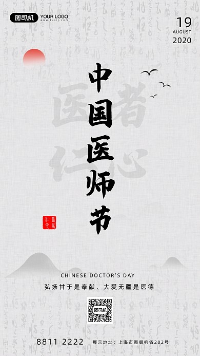 中国医师节宣传手机海报