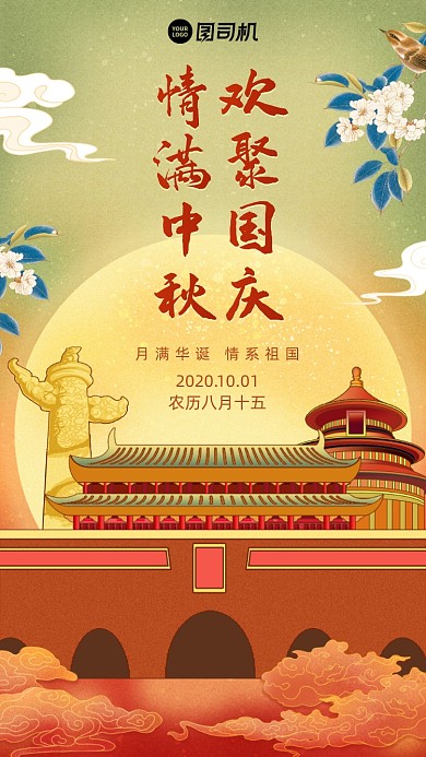 国庆中秋贺卡中国风手绘手机海报
