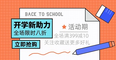 开学季办公文具促销清单淘宝电商横版海报
