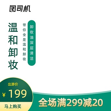 约惠出游季绿色卸妆美妆淘宝天猫主图