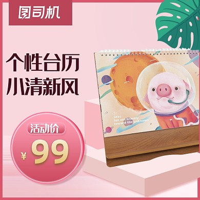 小清新简约风桌面台历日历宝贝主图
