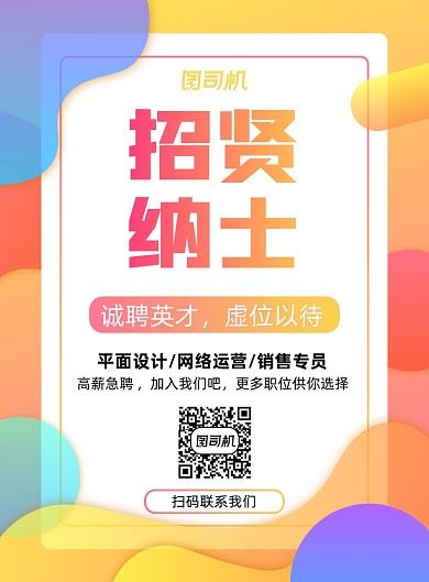 招聘彩色渐变简约印刷海报