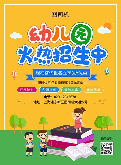 简约创意卡通幼儿园招生宣传海报