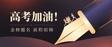高考加油黑色创意大气新媒体配图