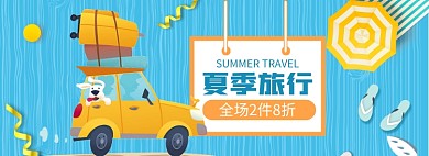 夏季出游旅游促销banner