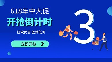 618倒计时特惠手机横版海报