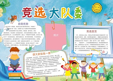班级公约大队委竞选小报创意卡通