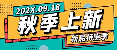 简约时尚秋季尚新促销公众号首图