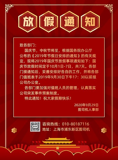 国庆节放假通知宣传海报