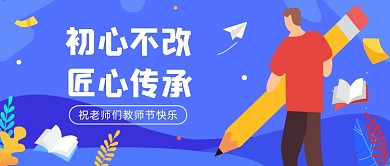教师节快乐公众号首图