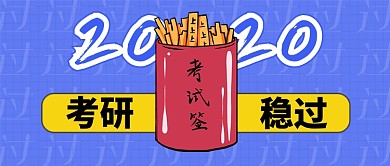 红黄蓝2020考研稳过公众号配图