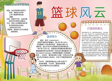 粉色卡通篮球风云电子手抄报小报