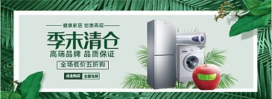 淘宝电器家电洗衣机冰箱夏季清仓banner
