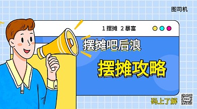 摆摊攻略手机海报