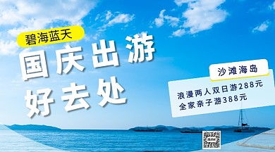国庆出游好去处手机横版海报