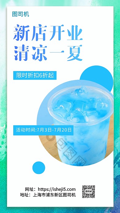 新店开业清凉一夏手机海报