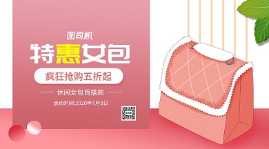 特惠女包手机海报