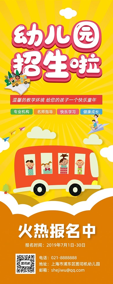 黄色卡通幼儿园暑期报名招生宣传易拉宝