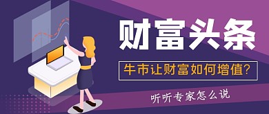 紫色简约金融投资公众号首图