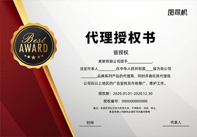 红色商务代理授权书