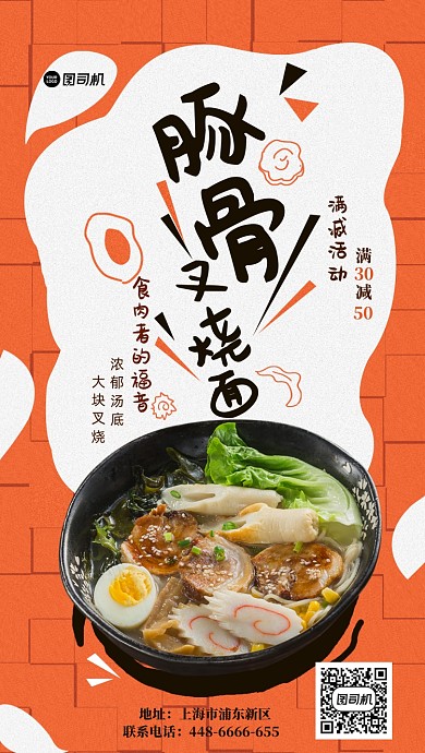 日系拉面宣传海报