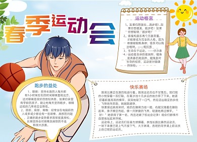 春季运动会电子手抄报小报
