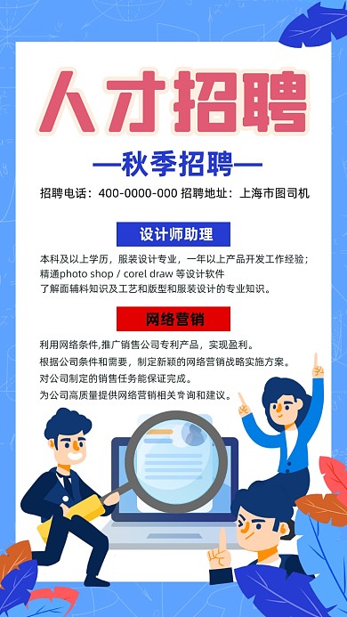 蓝色卡通秋季招聘手机海报
