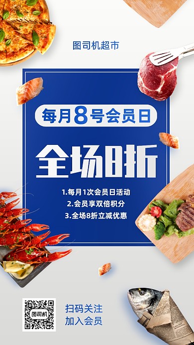 超市会员日特惠促销手机海报