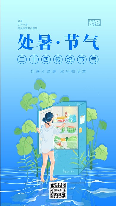 处暑传统节气简约清新手机海报