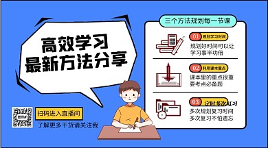 高效学习方法分享手绘卡通手机横版海报