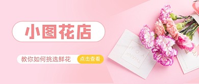 粉色鲜花店公众号首图