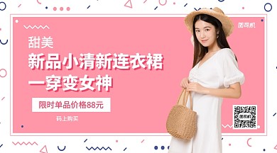 新品小清新连衣裙服装上新手机横版海报