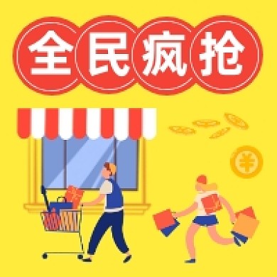 618全民疯抢手绘插画公众号次图