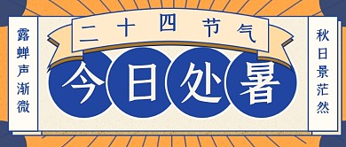 处暑节气国潮复古新媒体首图