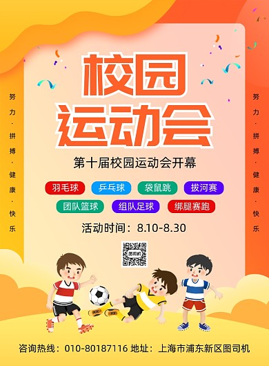 校园运动会报名宣传印刷海报
