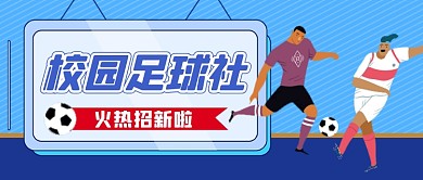 蓝色卡通足球社团体育运动公众号首图