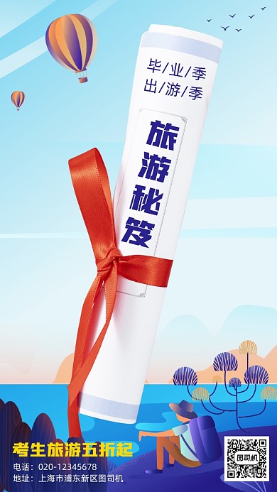 毕业旅游优惠手机海报