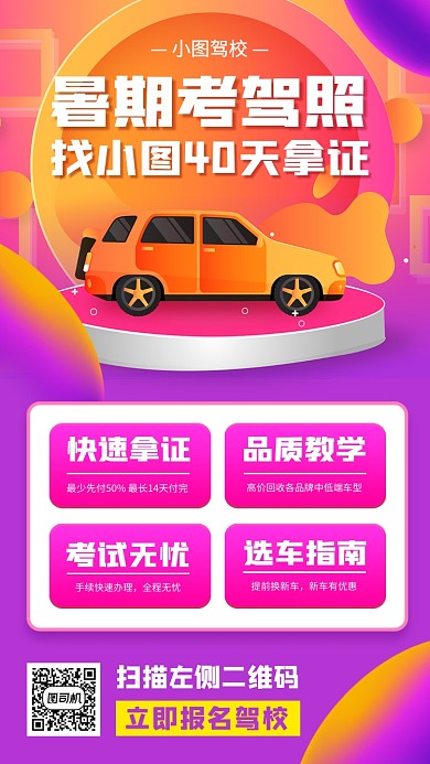 暑期考驾照培训手机海报