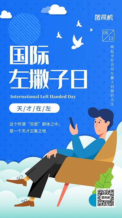 国际左撇子日文艺清新手机海报