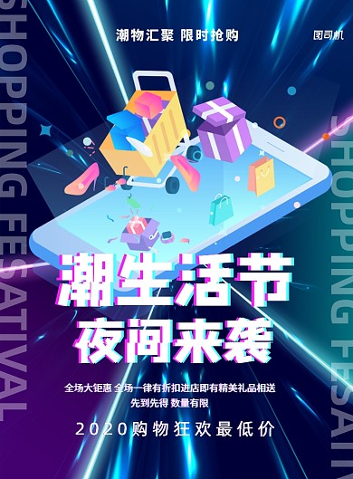 潮生活节夜市地摊宣传印刷海报