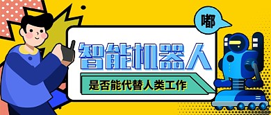 智能科技机器人卡通手绘公众号首图