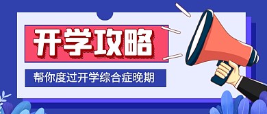 蓝色卡通新学期开学攻略公众号首图