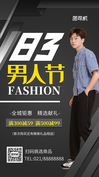八三男人节黑色几何促销手机海报