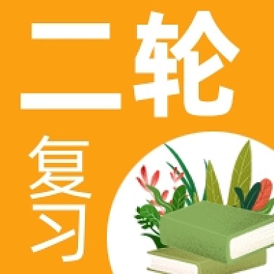 二轮复习公众号次图