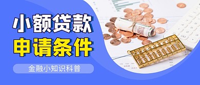 蓝色简约金融理财贷款公众号首图