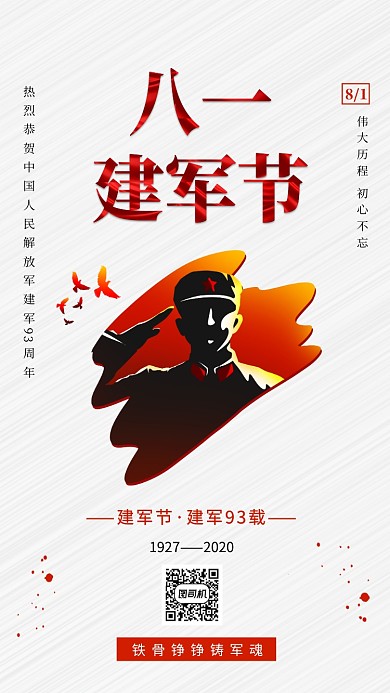 八一建军节93周年简约手机海报
